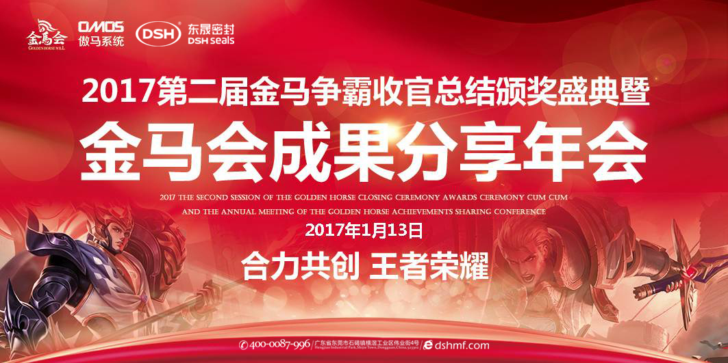 東晟密封件：2017年第二屆金馬爭霸perfect收官總結(jié)頒獎盛典！  