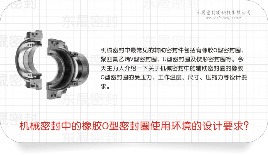 橡膠O型密封圈中的機(jī)械密封圈使用環(huán)境的設(shè)計要求？