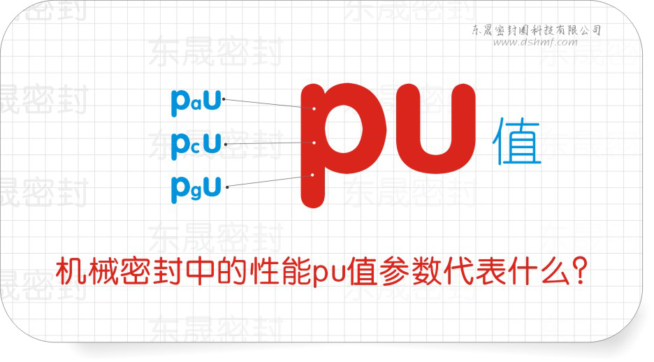 機(jī)械密封件中的性能pu值參數(shù)代表什么？