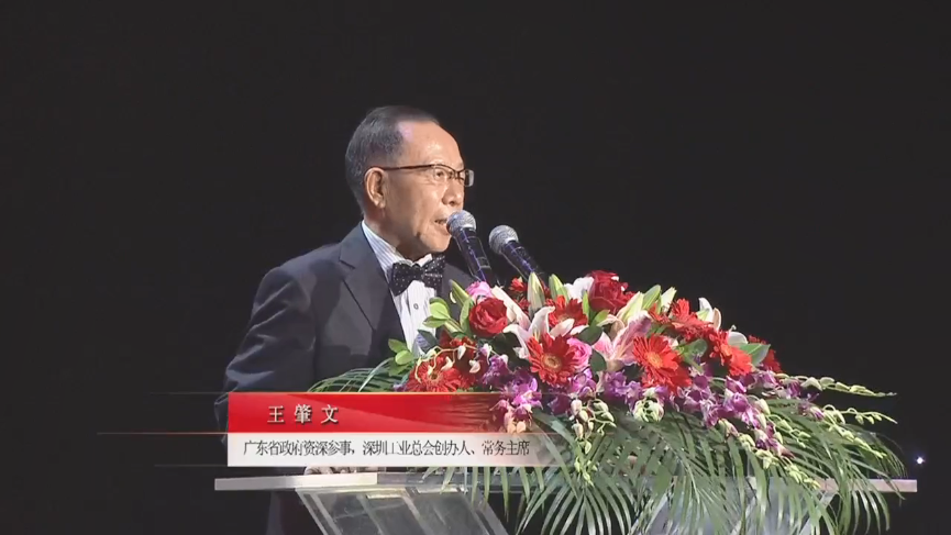 廣東省政府資深參事，深圳工業(yè)總會(huì)創(chuàng)辦人、常務(wù)主席王肇文先生