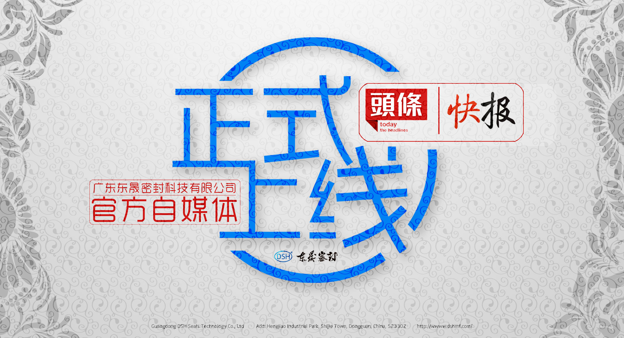 廣東東晟密封科技有限公司的頭條、快報(bào)官方自媒體上線啦！
