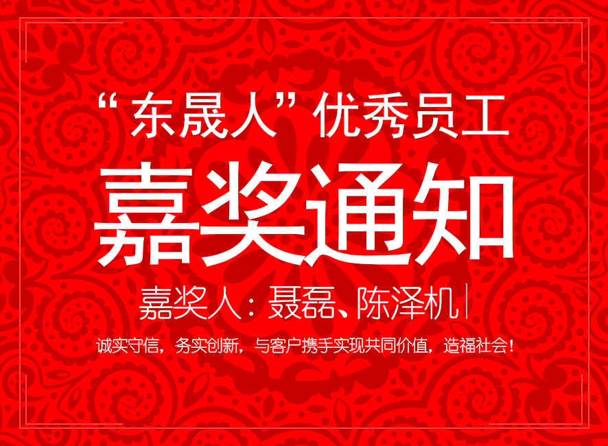 “東晟人”優(yōu)異員工嘉獎(jiǎng)通知：聶磊、陳澤機(jī)