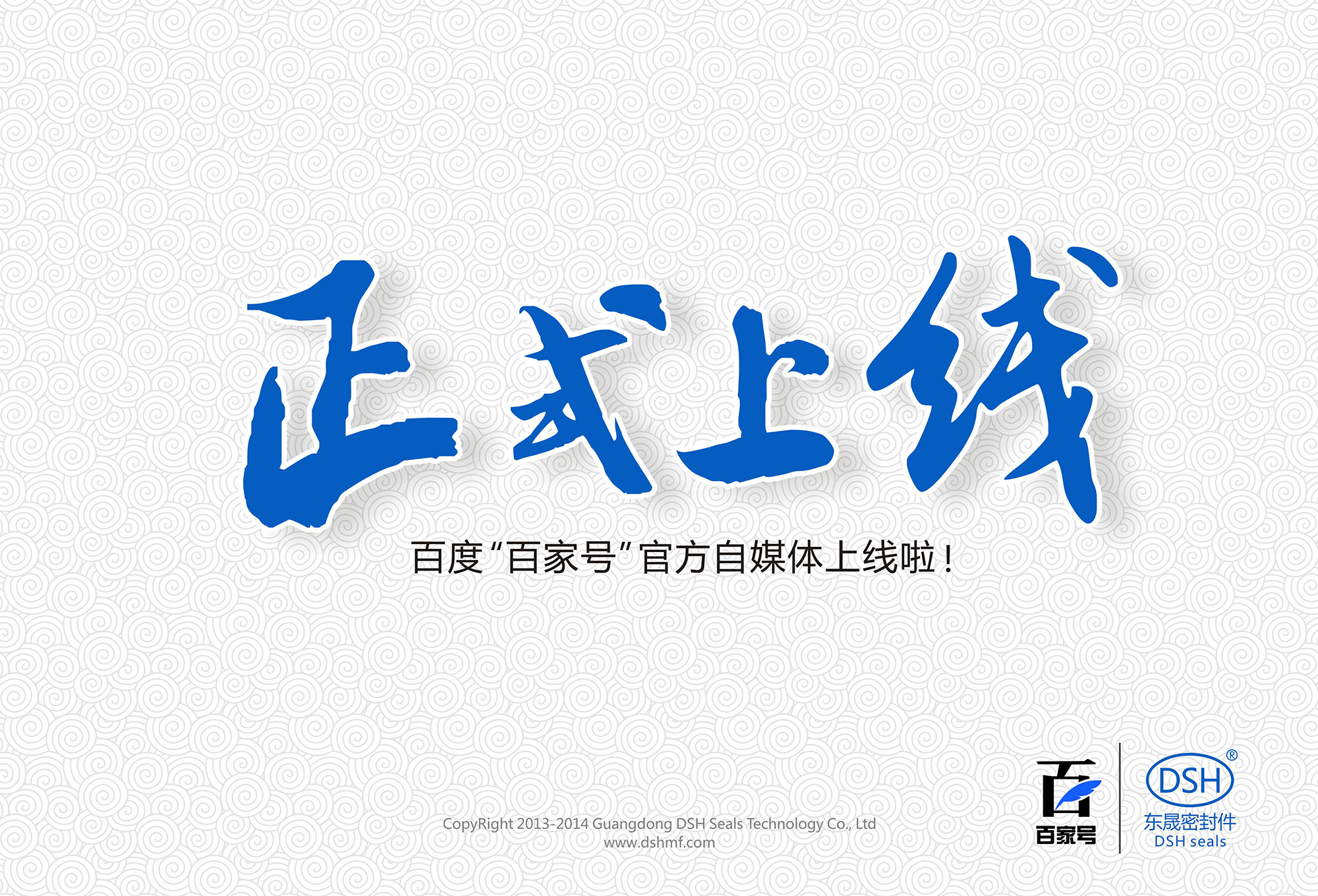 東晟密封:百度“百家號(hào)”官方自媒體上線啦！