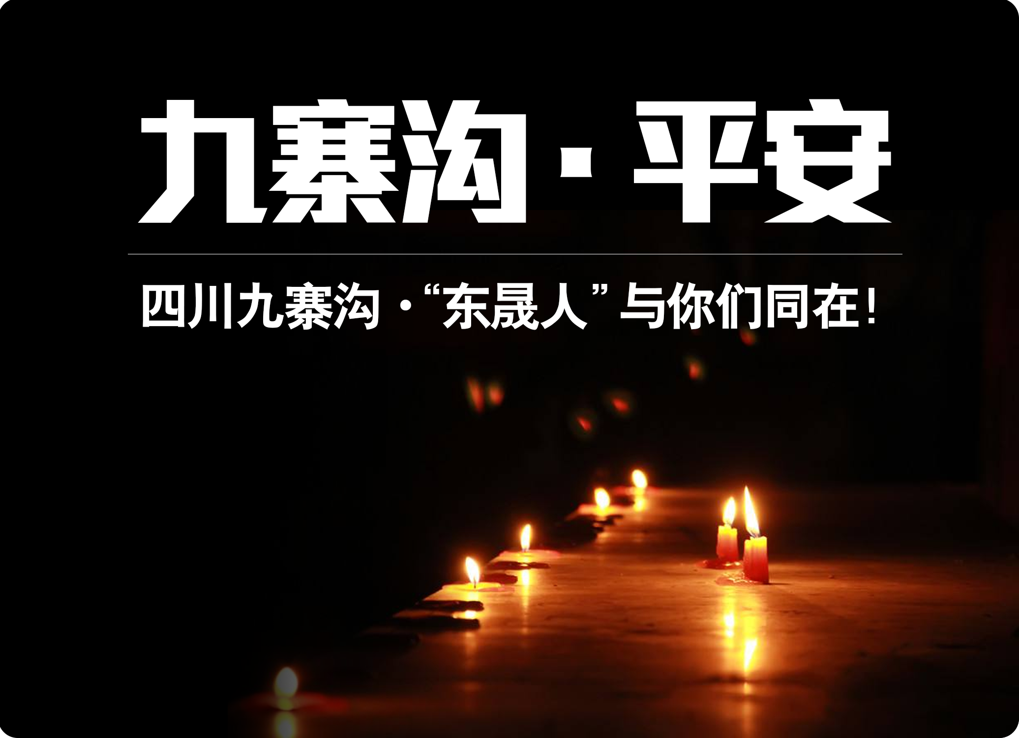 四川九寨溝7.0級(jí)地震，“東晟人”為震區(qū)人民祈福！