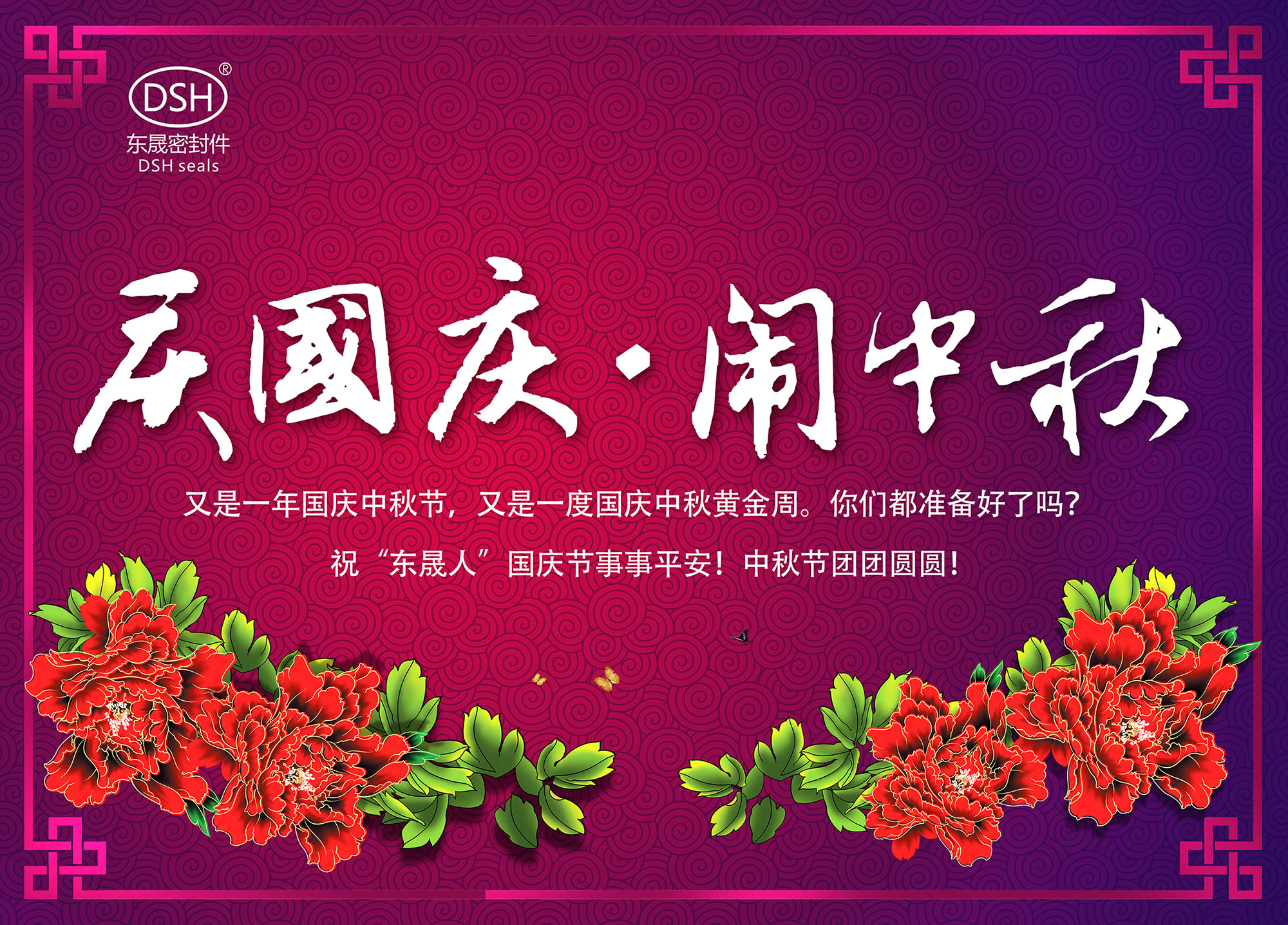 東晟密封：“慶國慶·鬧中秋”放假通知！