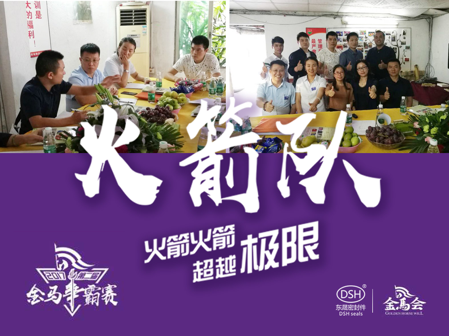 第二屆金馬爭(zhēng)霸賽：東晟密封“火箭隊(duì)”正式啟動(dòng)！