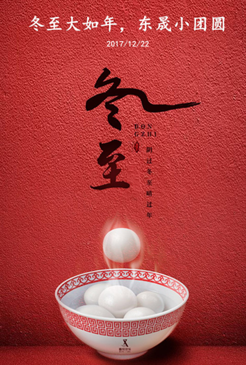 東晟密封：冬至大如年，東晟小團(tuán)圓