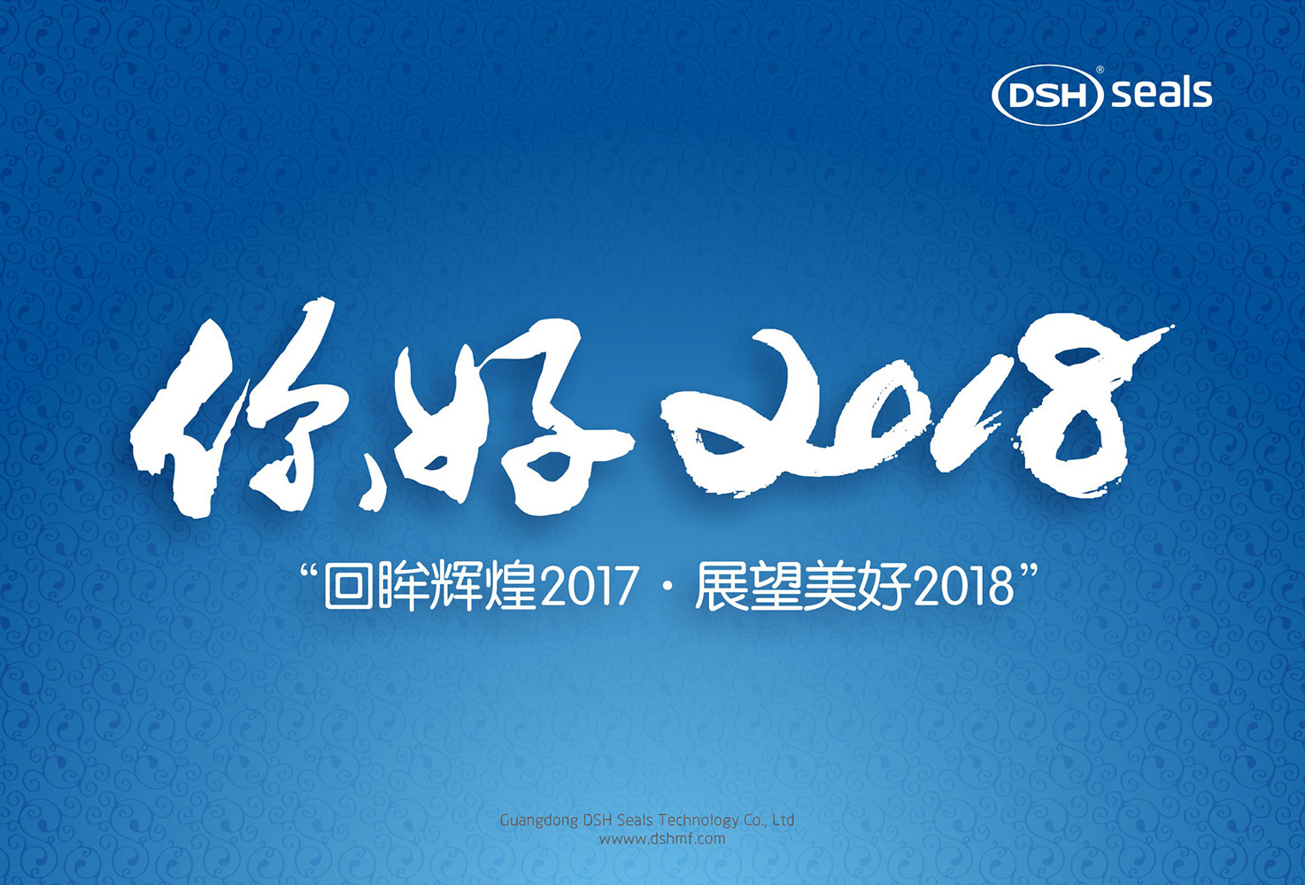 東晟密封件“回眸輝煌2017·展望美好2018！”