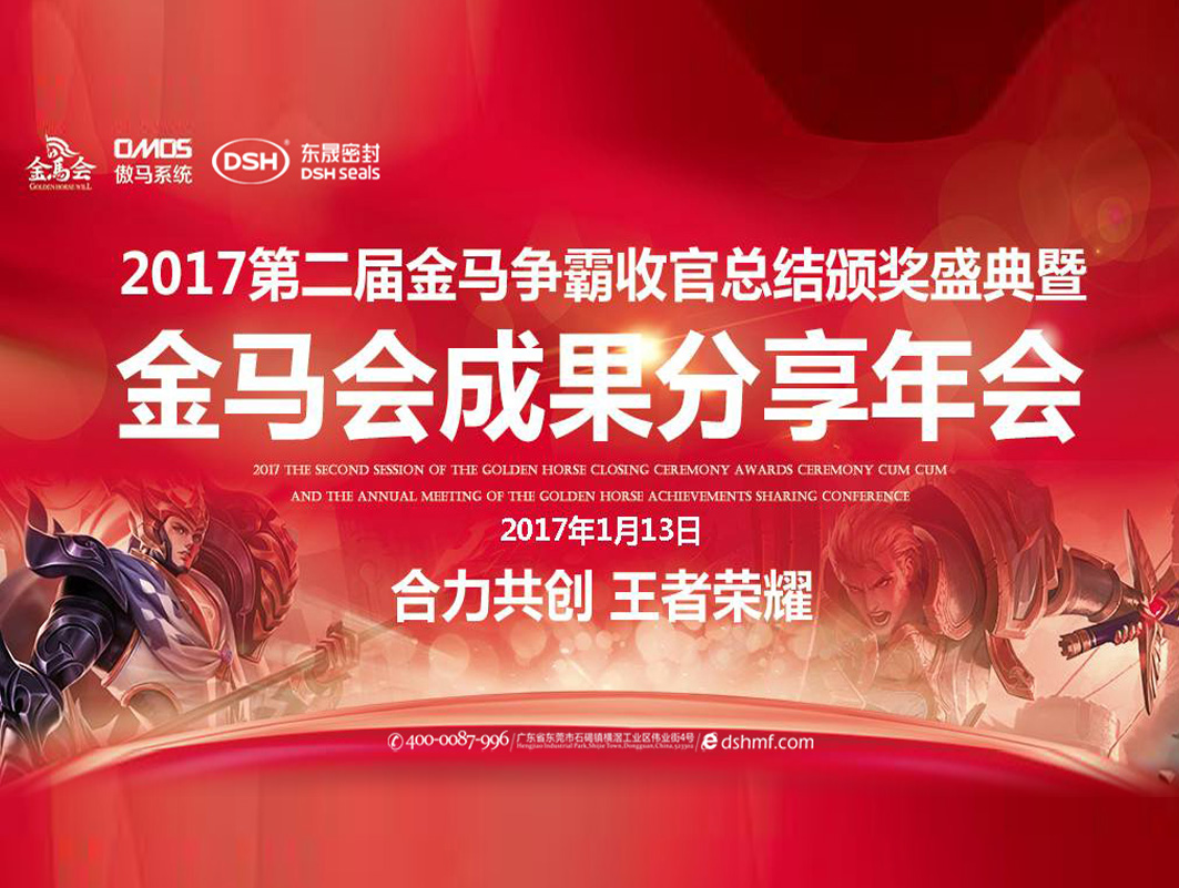 東晟密封件：2017年第二屆金馬爭霸perfect收官總結(jié)頒獎盛典！