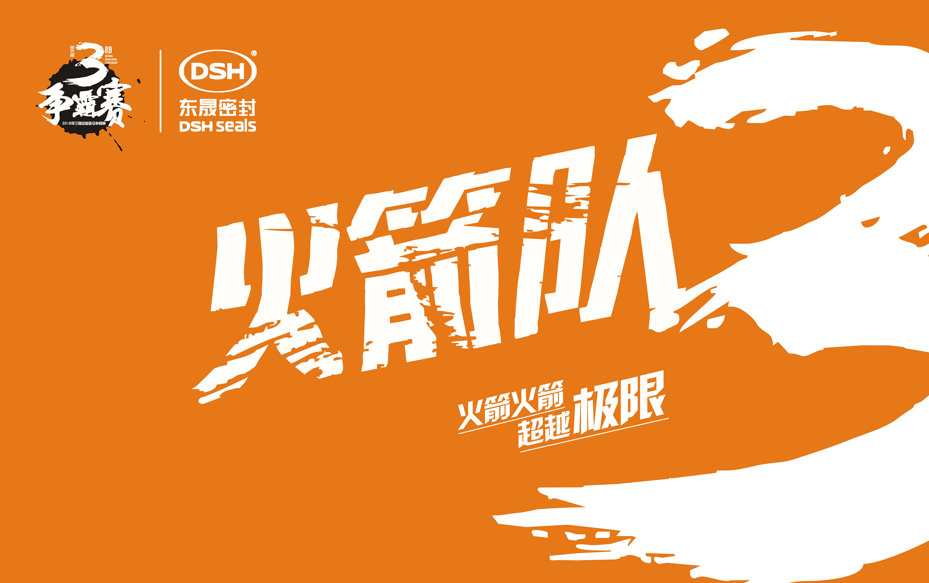 2018年第三屆金馬爭霸賽：“東晟人”的拓展感想心得體會(huì)！