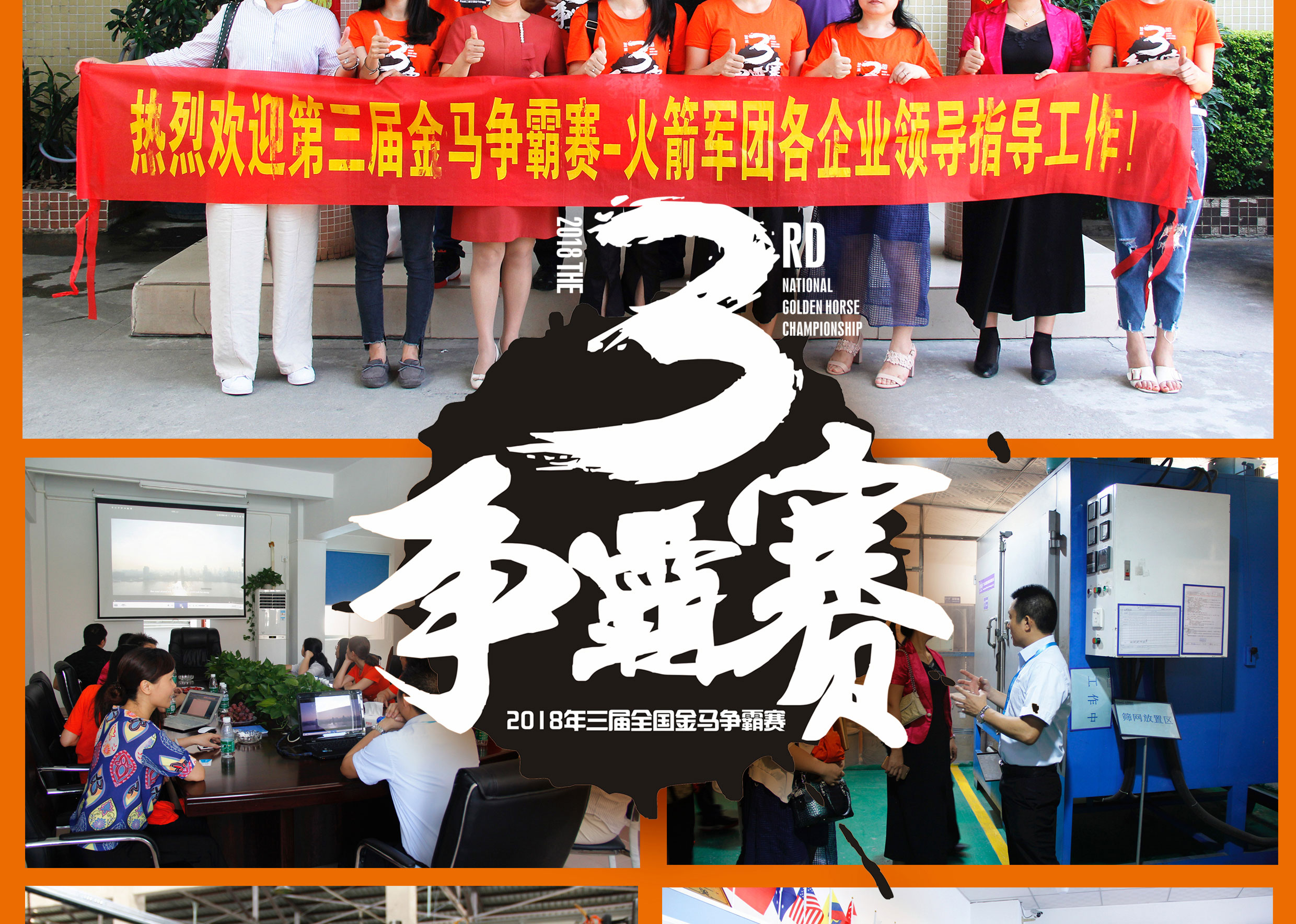 2018年第三屆爭霸賽:“火箭隊”線下賽前各企業(yè)走訪報道!