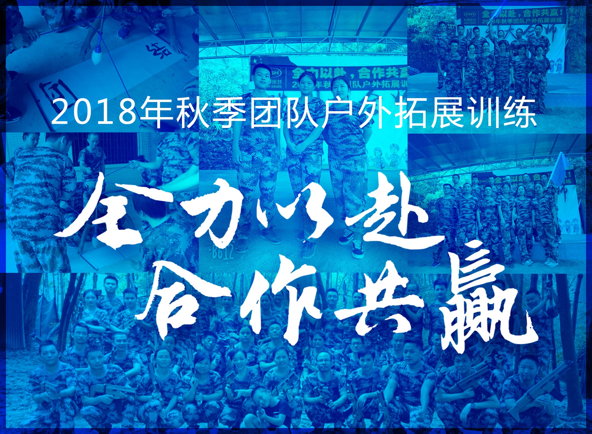 【“東晟人”團(tuán)隊(duì)】2018年“全力以赴，合作共贏”拓展活動(dòng)！