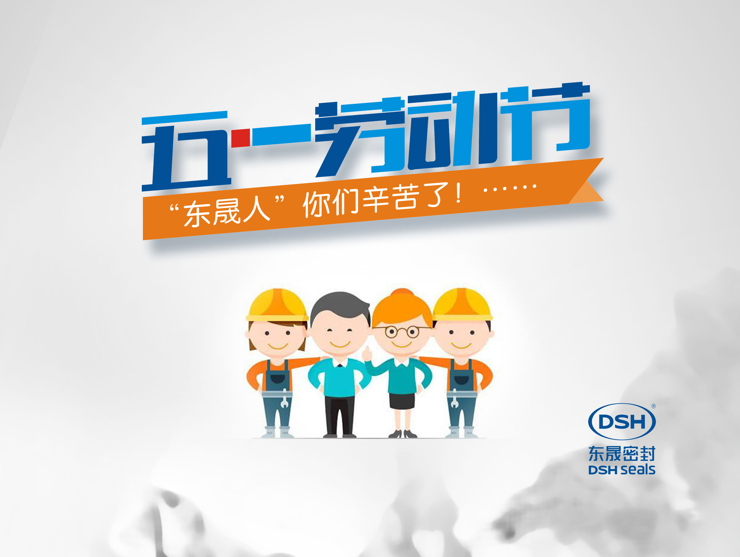 2018年東晟密封件公司的五一國際勞動節(jié)的放假通知！