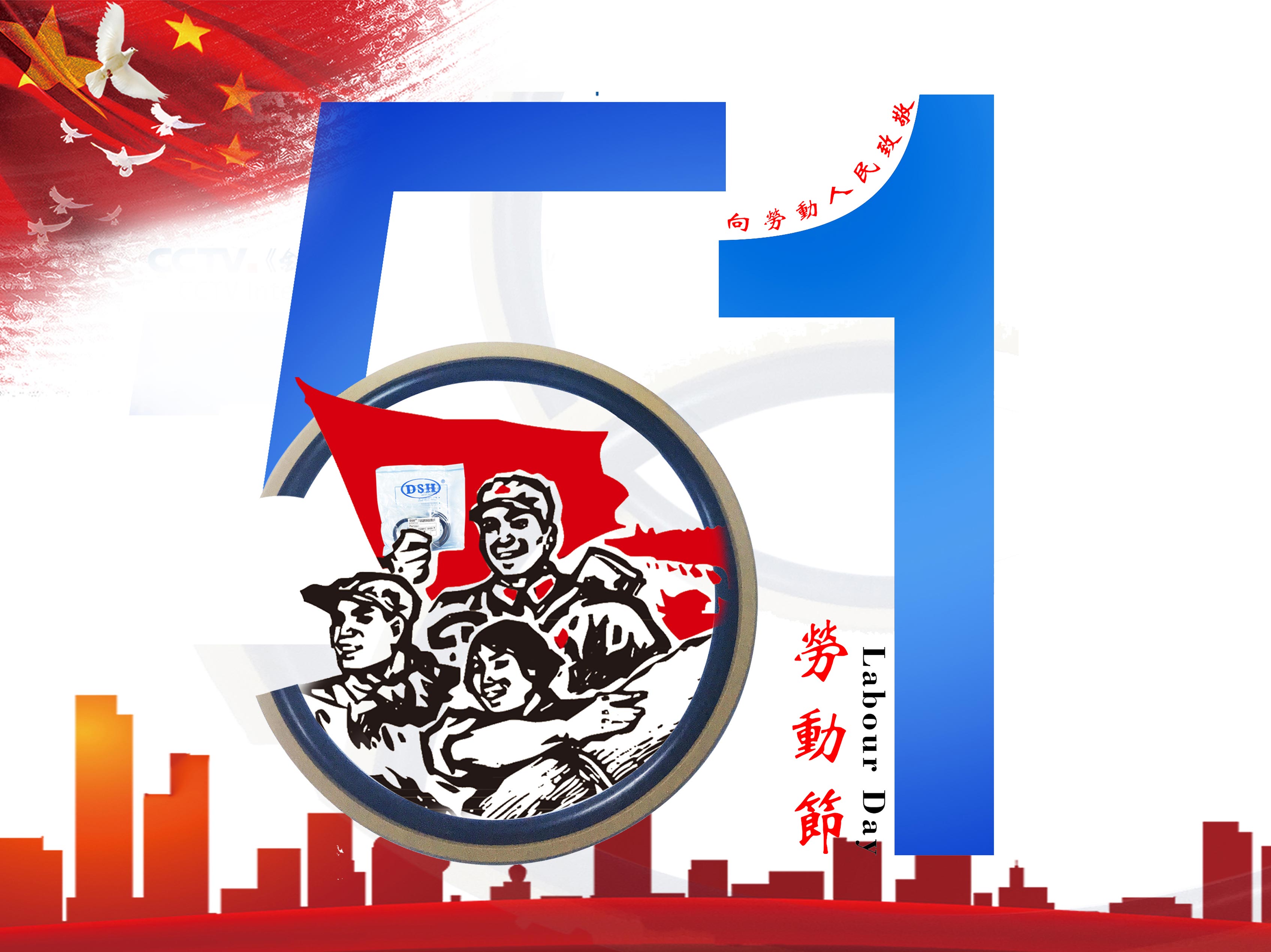 東晟密封件:2019年五·一勞動節(jié)的放假通知!