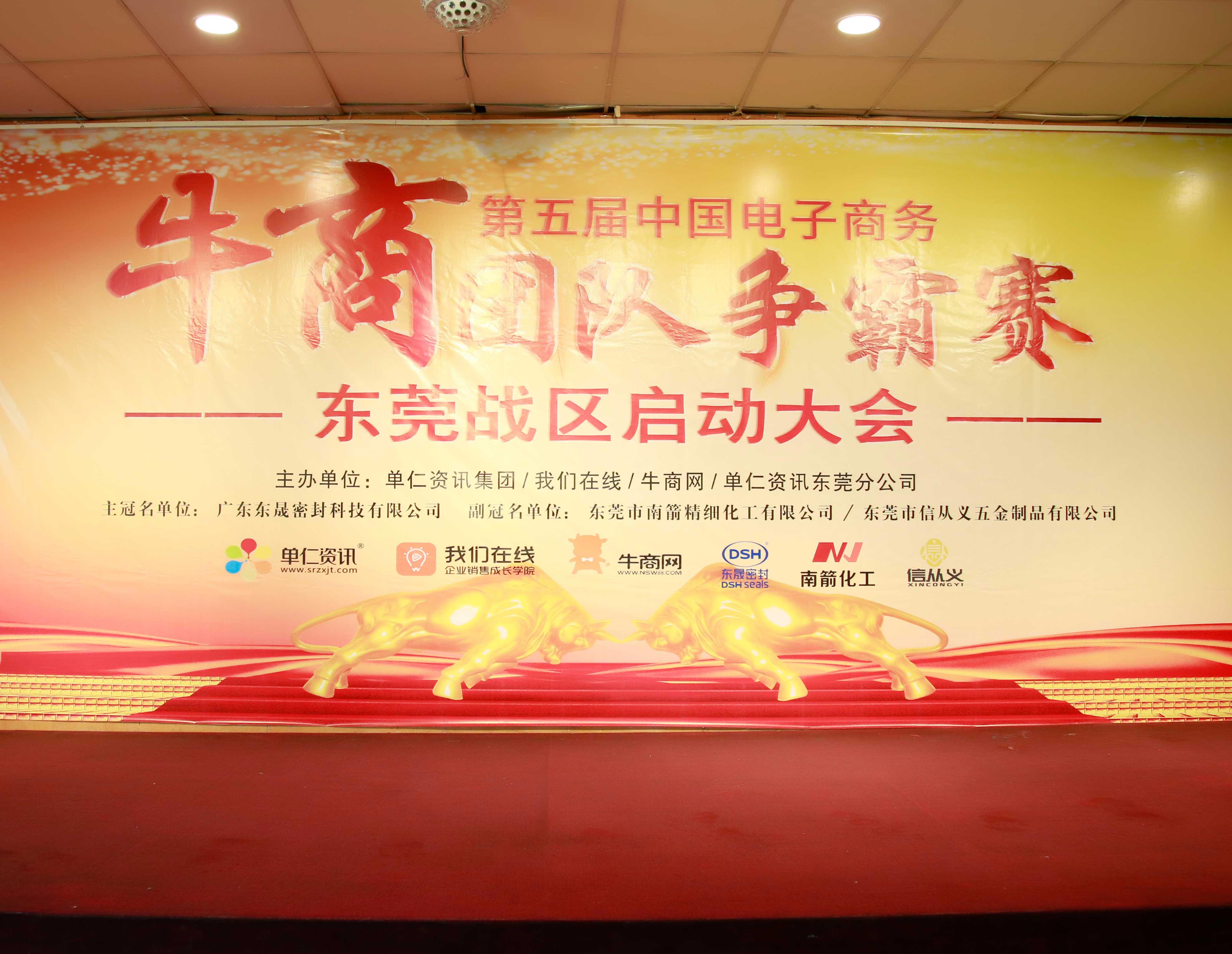 共行牛商之路，共筑中國之夢(mèng)！東晟密封件受邀參與第五屆全國牛商爭(zhēng)霸賽！