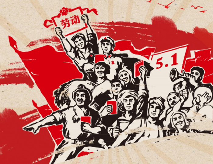 關(guān)于東晟人2020年五·一勞動(dòng)節(jié)的放假通知！