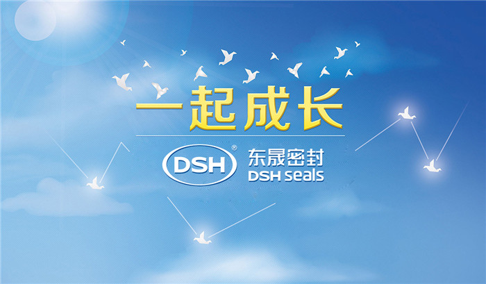 愛學(xué)習(xí)樂分享，東晟密封與你共成長