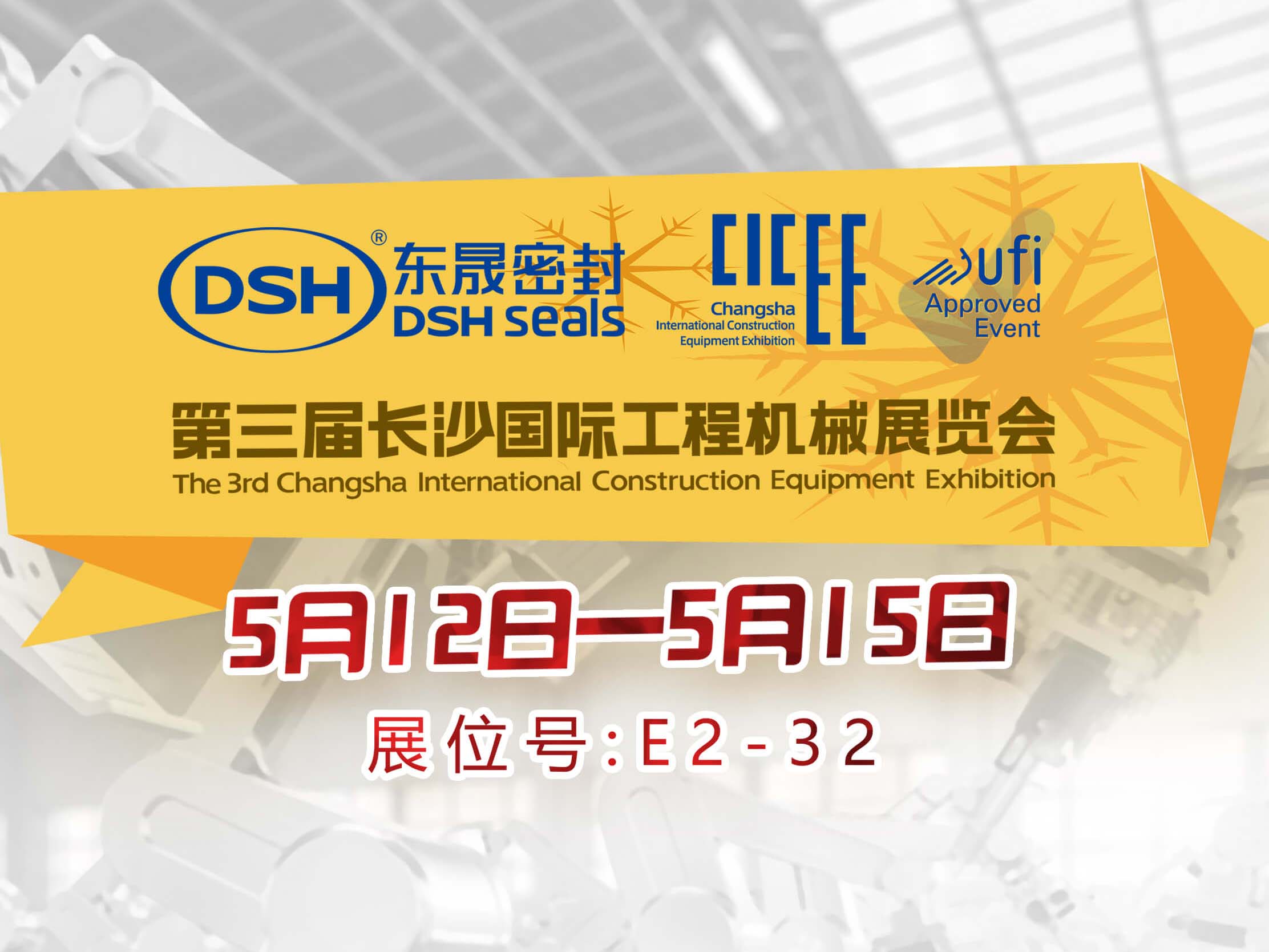 高端化、智能化、綠色化—東晟密封件參加長(zhǎng)沙工程機(jī)械展