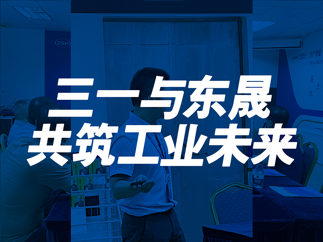 三一與東晟：共筑工業(yè)未來！