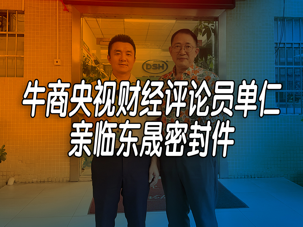 單仁先生探訪東晟密封件：品質(zhì)與文化的深度對(duì)話！