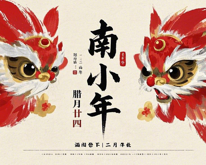 南小年：辭舊迎新，開啟新一年的美好！