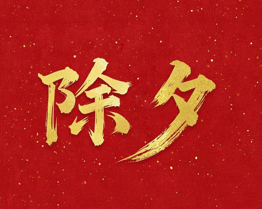 除夕守歲，共迎新春！