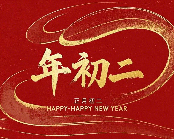 正月初二：走親訪友，傳遞新春祝福！