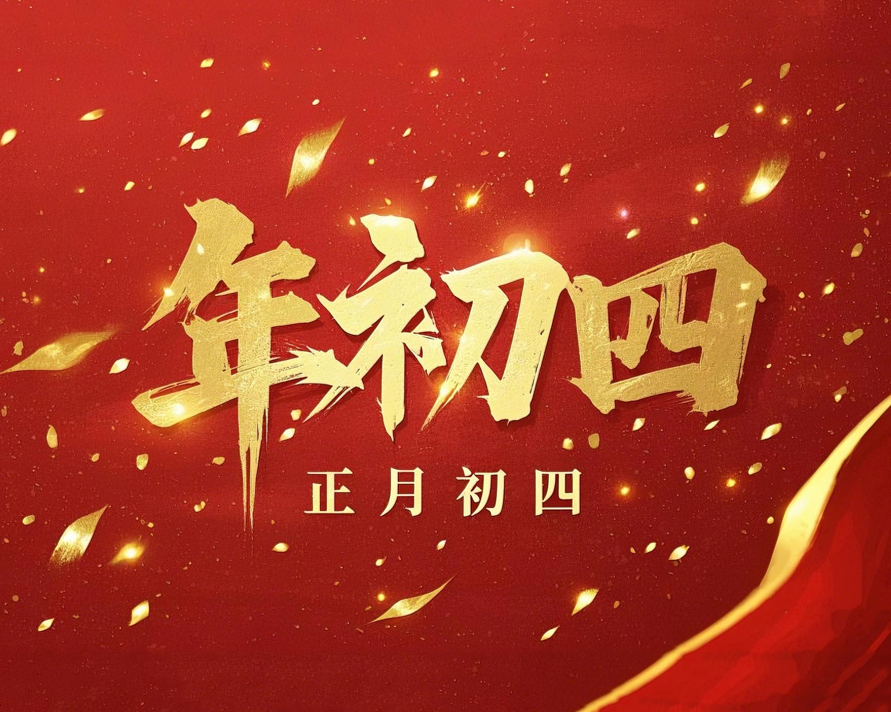 正月初四 · 接財(cái)神迎?！?好運(yùn)年年！