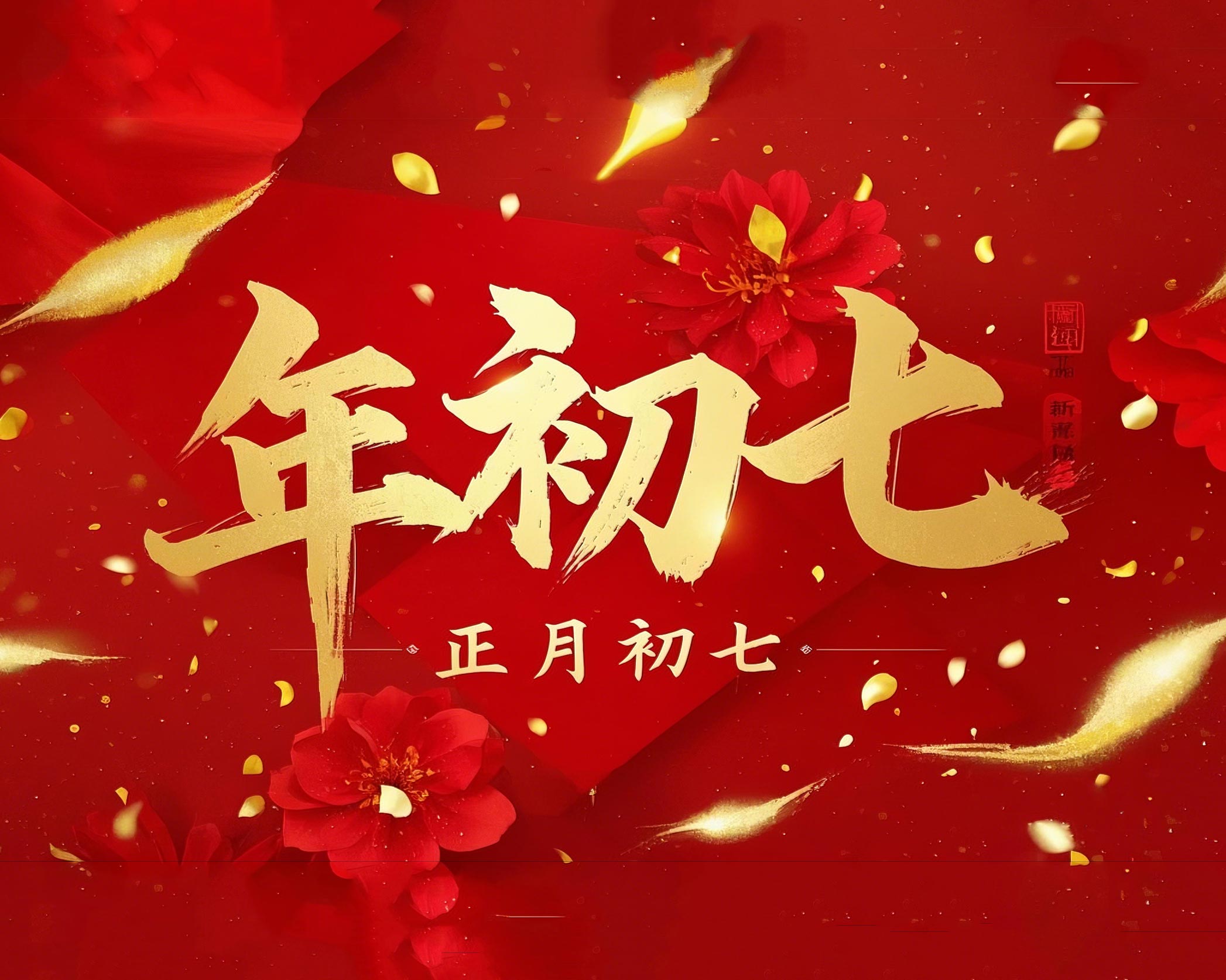 大年初七：人日同慶，祈福人壽年豐！