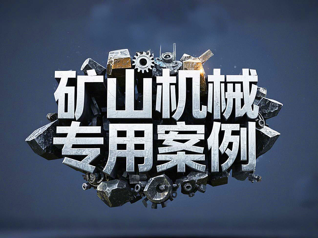 礦山機(jī)械專用案例丨硬度復(fù)合油缸密封件！表層耐磨損+內(nèi)層抗沖擊！