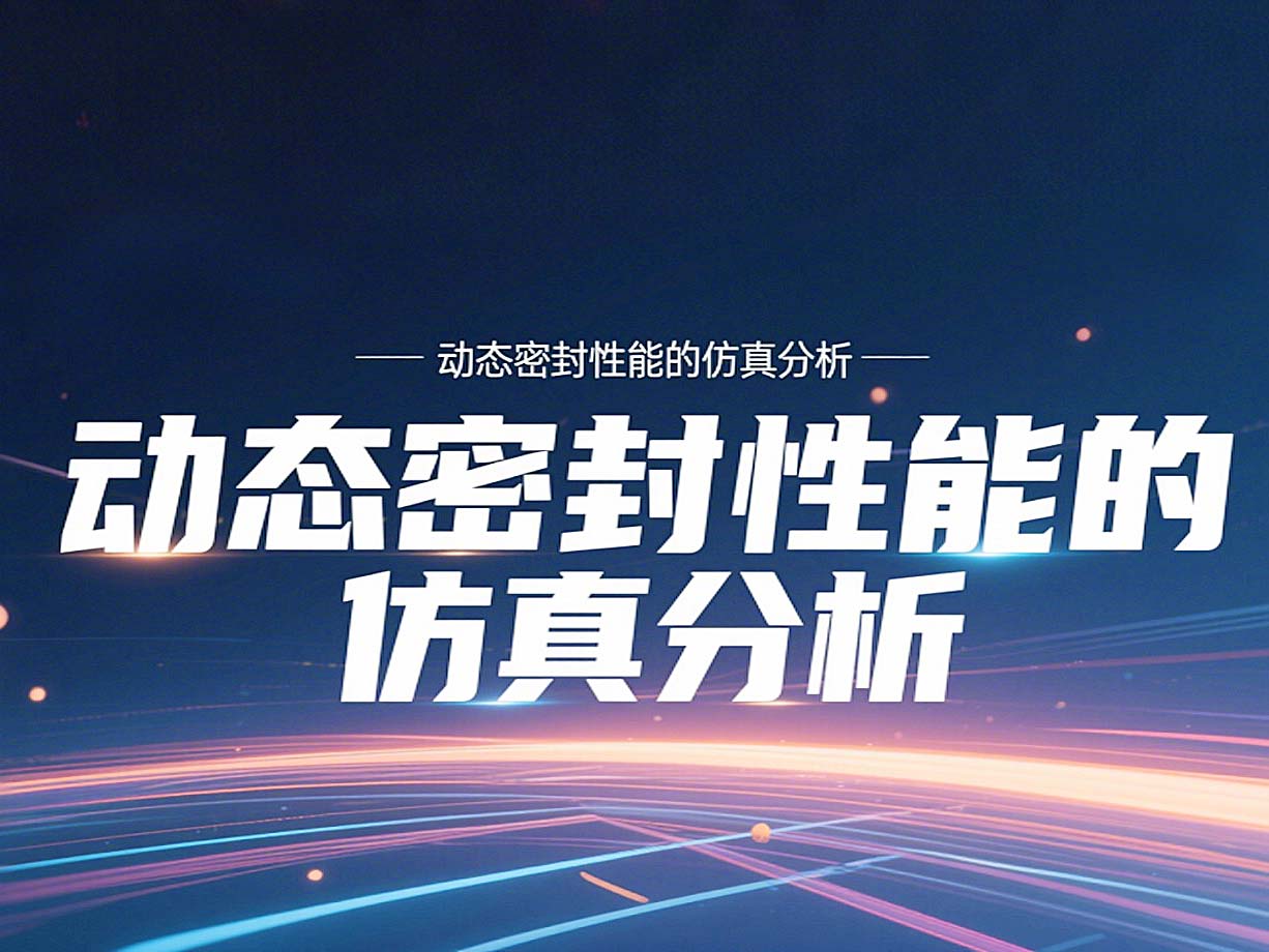 Y形密封圈為例?丨?唇型密封圈動(dòng)態(tài)密封性能的仿真分析！