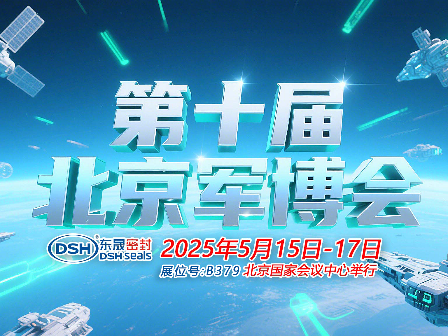 東晟密封件 ? 從核潛艇到太空艙——第十屆中國（北京）軍事博覽會(huì)！