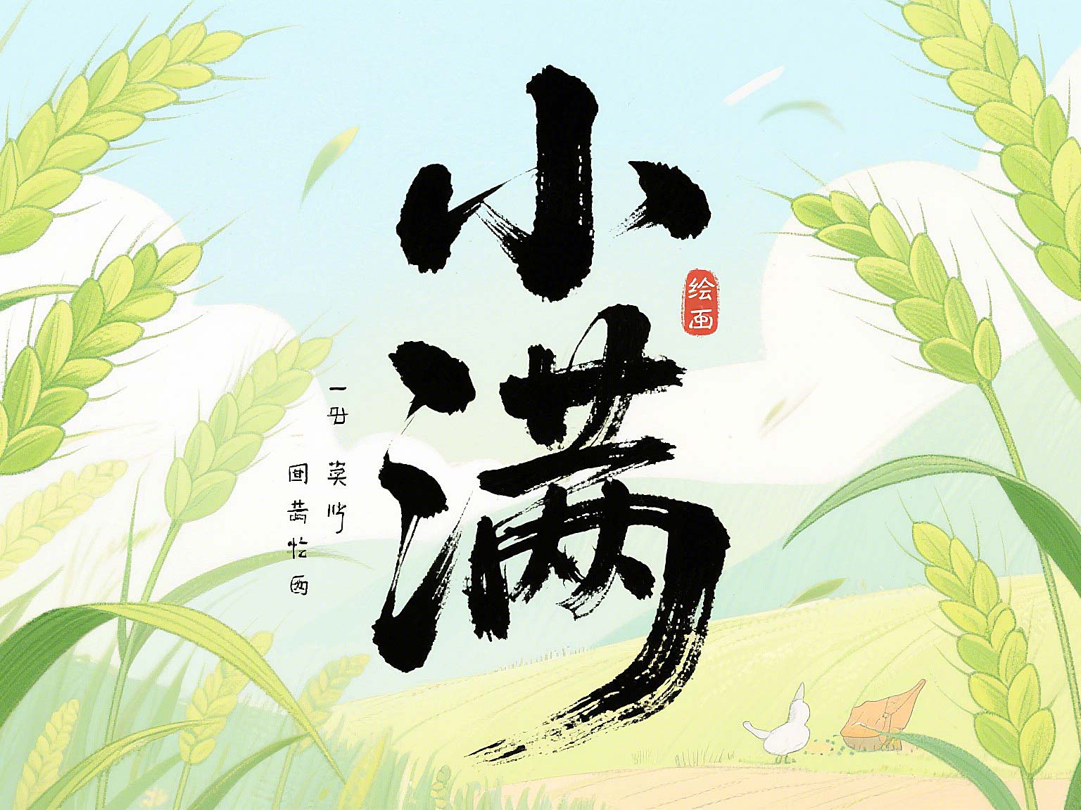 小滿未滿時(shí)，智造無止境——東晟密封的節(jié)氣創(chuàng)新哲學(xué)!