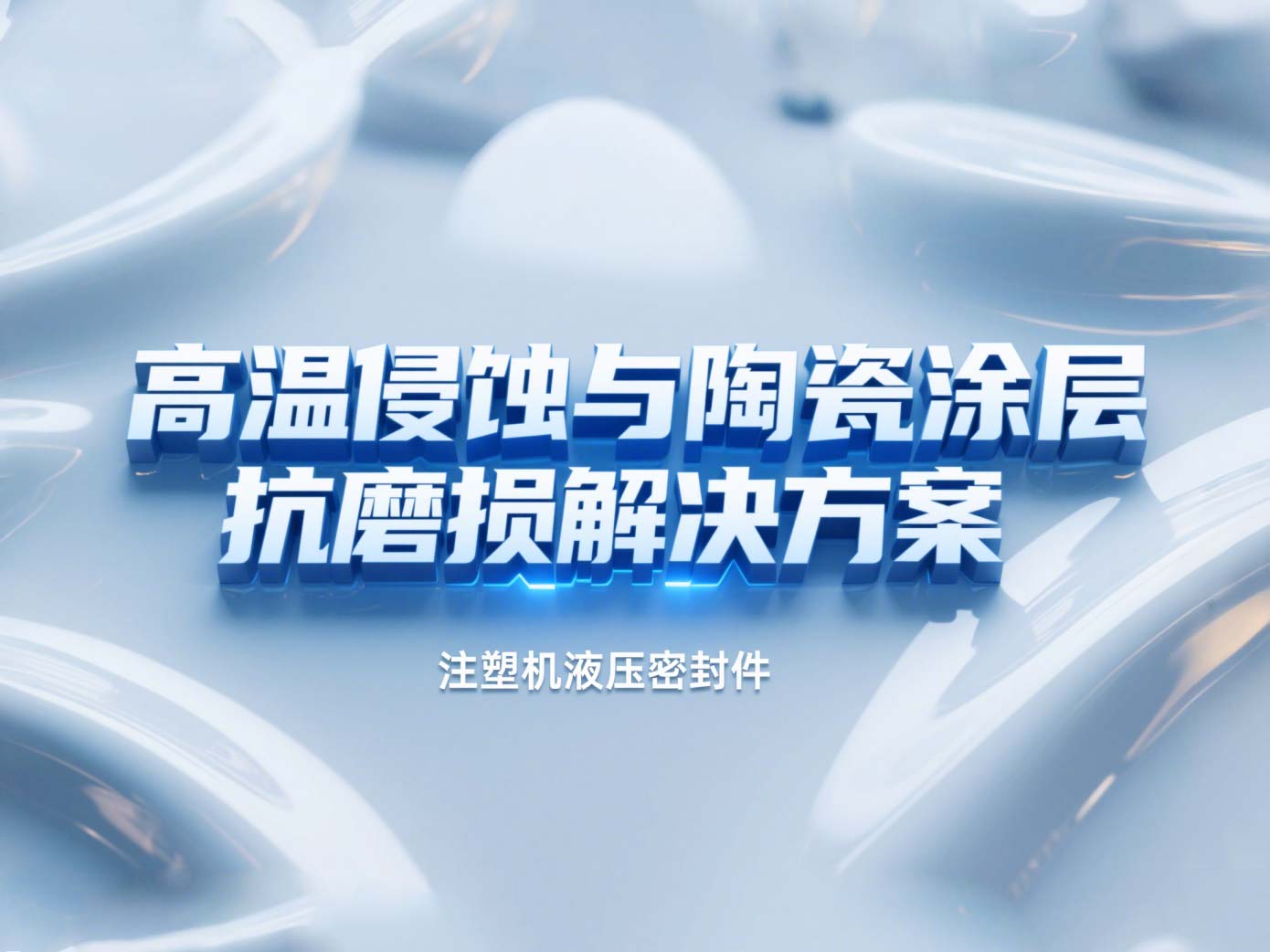 注塑機(jī)液壓密封件 ? 高溫侵蝕與陶瓷涂層抗磨損解決方案！