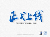 東晟密封:百度“百家號(hào)”官方自媒體上線啦！