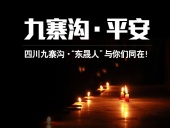 四川九寨溝7.0級(jí)地震，“東晟人”為震區(qū)人民祈福！