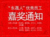 “東晟人”優(yōu)異員工嘉獎(jiǎng)通知：您們的精神值得我們學(xué)習(xí)！