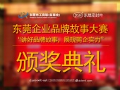 東莞企業(yè)品牌故事大賽：用故事敘述“東晟”！