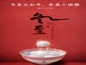 東晟密封：冬至大如年，東晟小團(tuán)圓