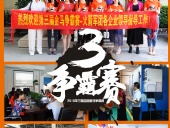 2018年第三屆爭霸賽：“火箭隊”線下賽前各企業(yè)走訪報道！