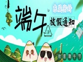東晟密封：2018年端午佳節(jié)放假通知！