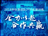 【“東晟人”團隊】2018年“全力以赴，合作共贏”拓展活動！