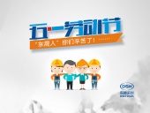 2018年東晟密封件公司的五一國際勞動節(jié)的放假通知！