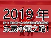 2019年第11屆中國十大牛商評選東莞賽區(qū)路演——東晟奪冠之路！