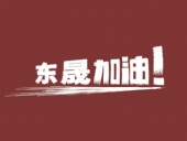 奔向目標，邁向遠方，東晟密封加油！