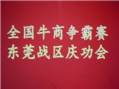 全國牛商爭霸賽，東莞戰(zhàn)區(qū)慶功會