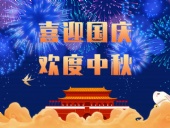 東晟密封，國慶中秋放假通知；