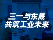 三一與東晟：共筑工業(yè)未來！