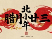 北小年：辭舊迎新，祈福納祥！