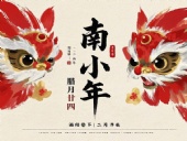 南小年：辭舊迎新，開啟新一年的美好！